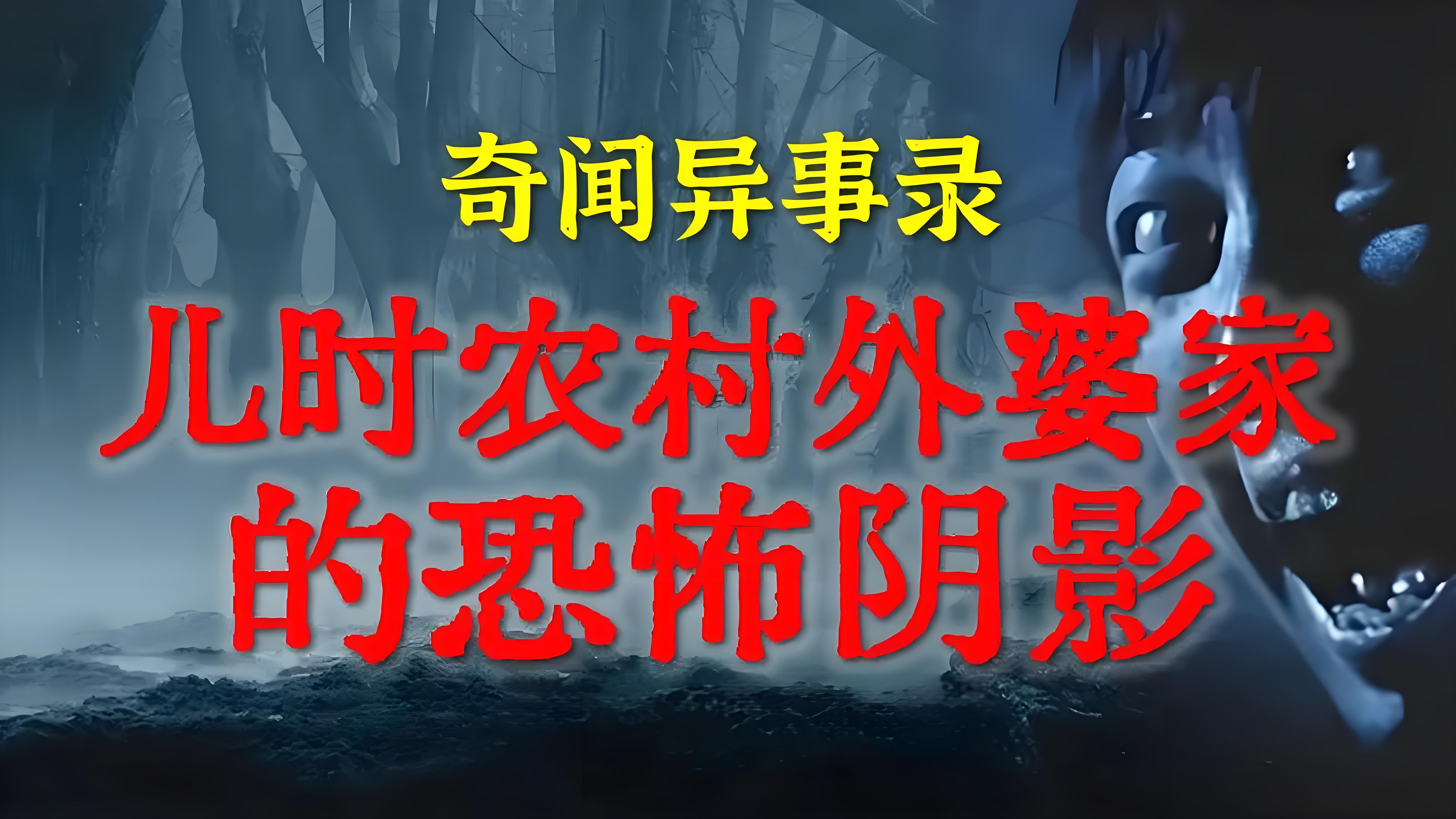 [图]【灵异故事】儿时农村外婆家的恐怖阴影  鬼故事 灵异诡谈  恐怖故事  解压故事  网友讲述的灵异故事「民间鬼故事--灵异电台」