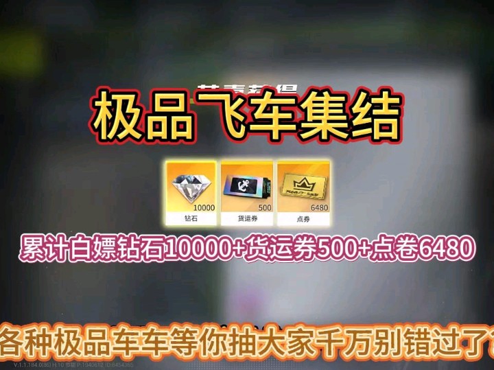 [图]【极品飞车集结】新版本福利来袭！可免费拿到钻石10000+货运卷500+点券6480！各种极品车车等你来抽！大家冲啊！！！