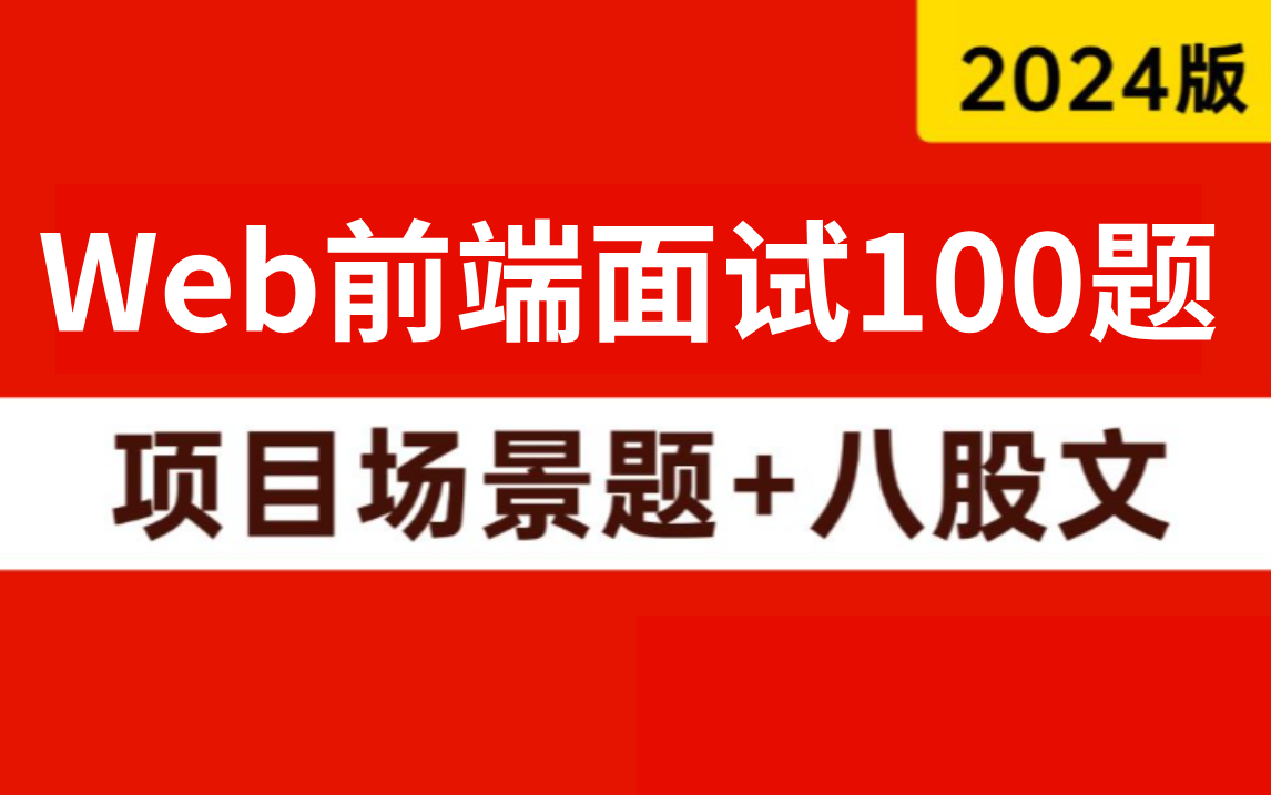 2024年吃透Web前端面试100道必考题(项目场景题+八股文)不管你工作几年,都得看看!一周学完,让你面试少走99%弯路!!!【存下吧,附30w字面...