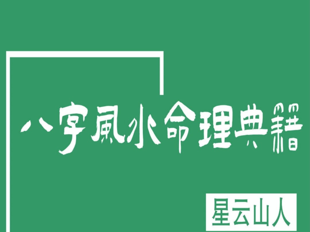 星云山人八字风水命理典籍(11册)哔哩哔哩bilibili