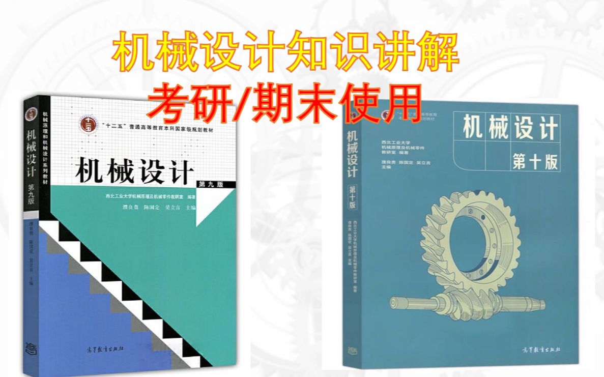 [图]【机械设计基础课程】机械设计026讲：第9章 滚子链及传动设计计算/濮良贵第八版第九版第十版/陈国定/谭庆昌教材/机械设计课后习题