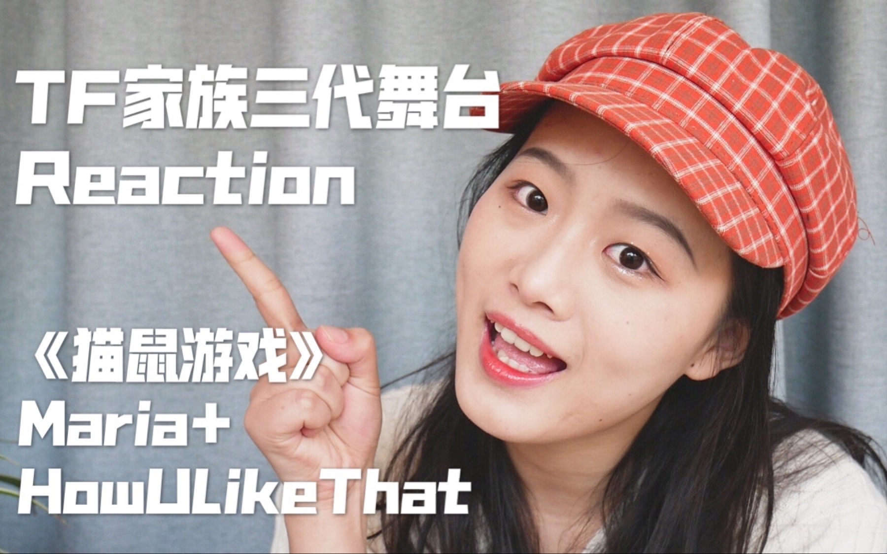 reaction|tf家族三代舞台翻跳女团舞《maria howulikethat》《猫鼠