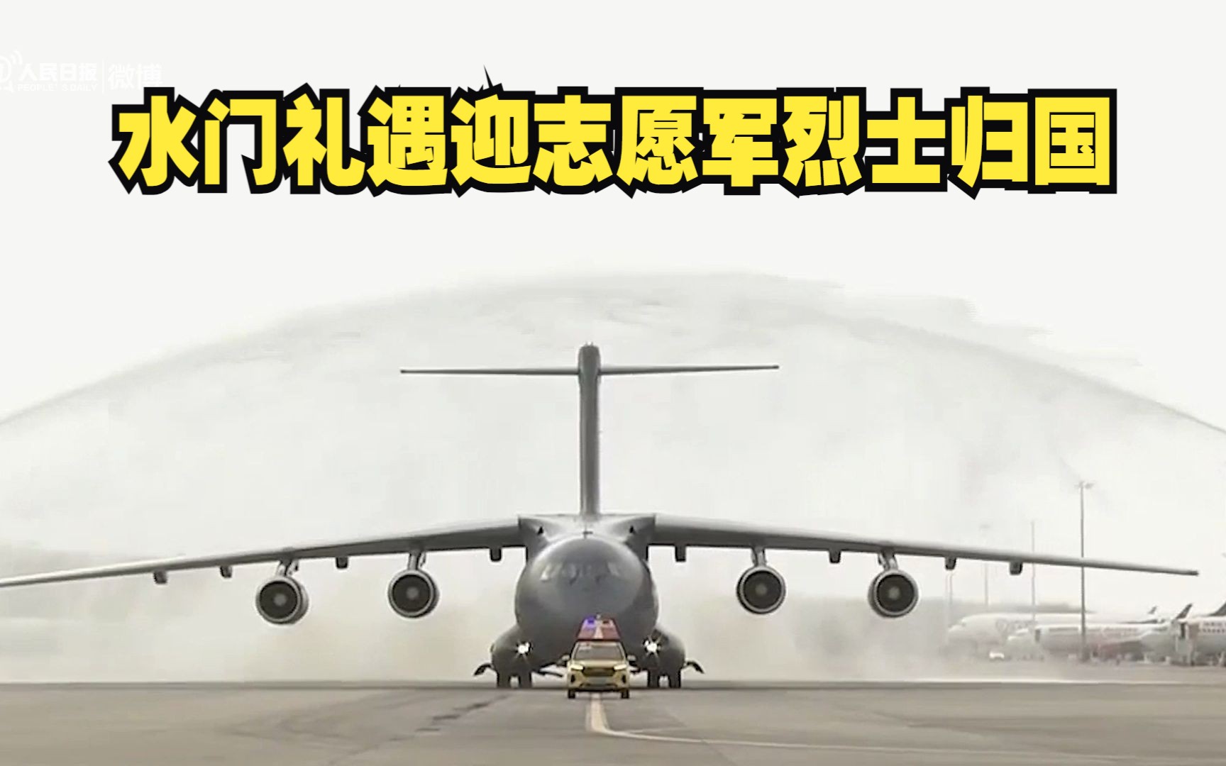 致敬英雄!水门礼遇迎志愿军烈士归国