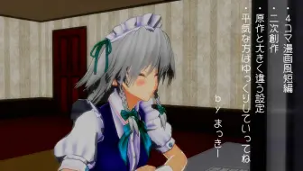 東方mmd 03 咲夜的治愈方法 4コマ風短編 哔哩哔哩 Bilibili