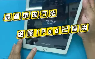 Télécharger la video: 苹果iPad已停用不要急，教你一个简单的方法维修它，很容易上手