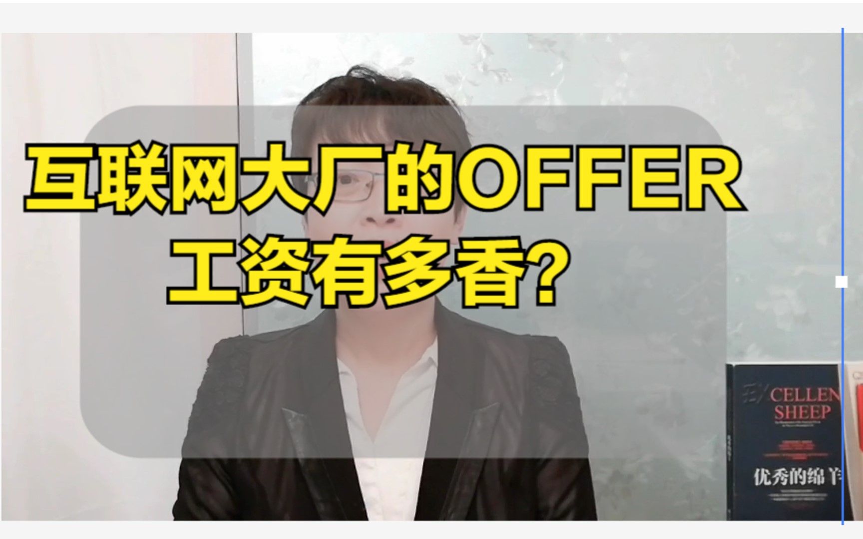 互联网大厂的OFFER,工资有多香?哔哩哔哩bilibili