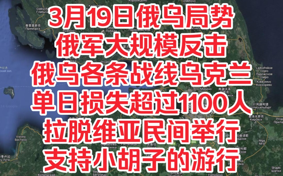 再探再报,3月19日俄乌局势,俄军大规模反击,俄乌各条战线乌克兰单日损失超过1100人,拉脱维亚民间举行支持小胡子的游行哔哩哔哩bilibili