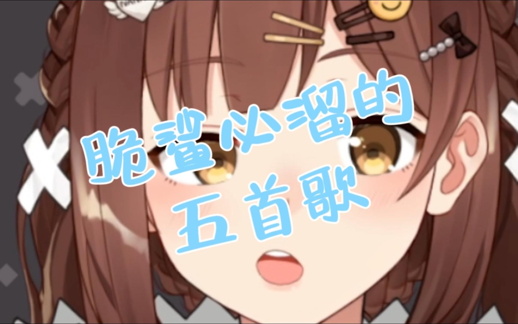 脆鲨必溜五大金曲!《无垠之海》竟排top5?