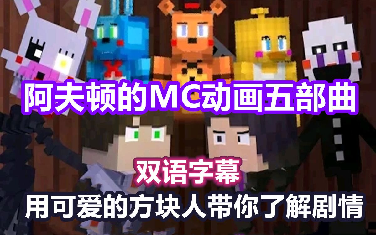 [图]【FNAF合集/双语字幕】阿夫顿的MC音乐动画六部曲（更新于2020 4 20）