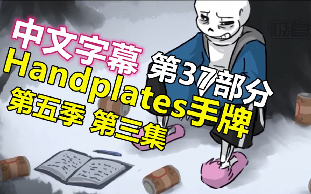 [图]【Undertale漫配/中文字幕】手牌第37部分（ 第五季第三集）