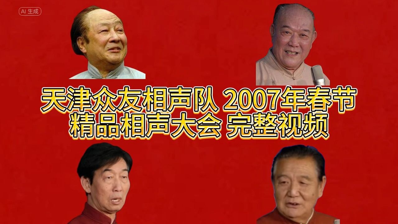 【天津相声】众友相声队2007年春节精品相声专场(补档)八年苦佟守本