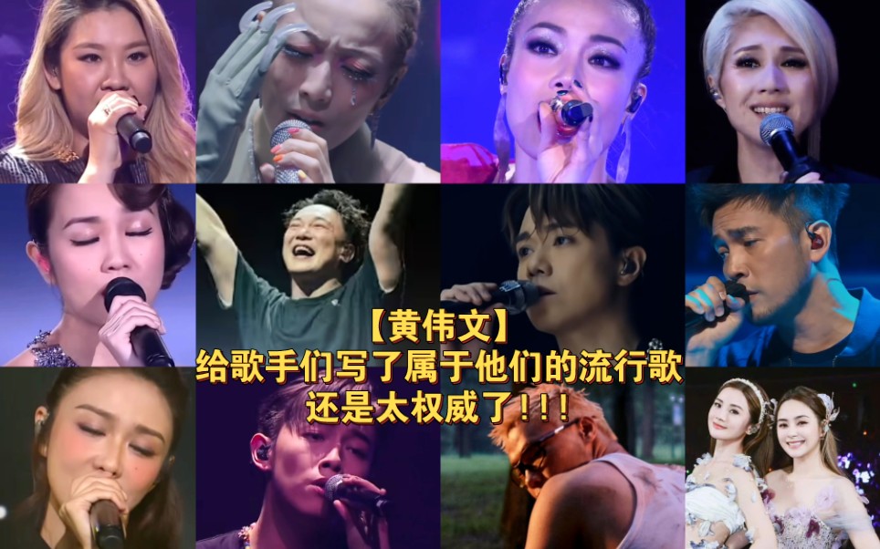 【粤语歌】黄伟文果然做到给歌手们写了属于他们的流行歌|Wyman还是太权威了!!!-挚爱港乐的Lydia-挚爱港乐的Lydia-哔哩哔哩视频