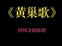 Download Video: 国风金属！《黄巢歌》！