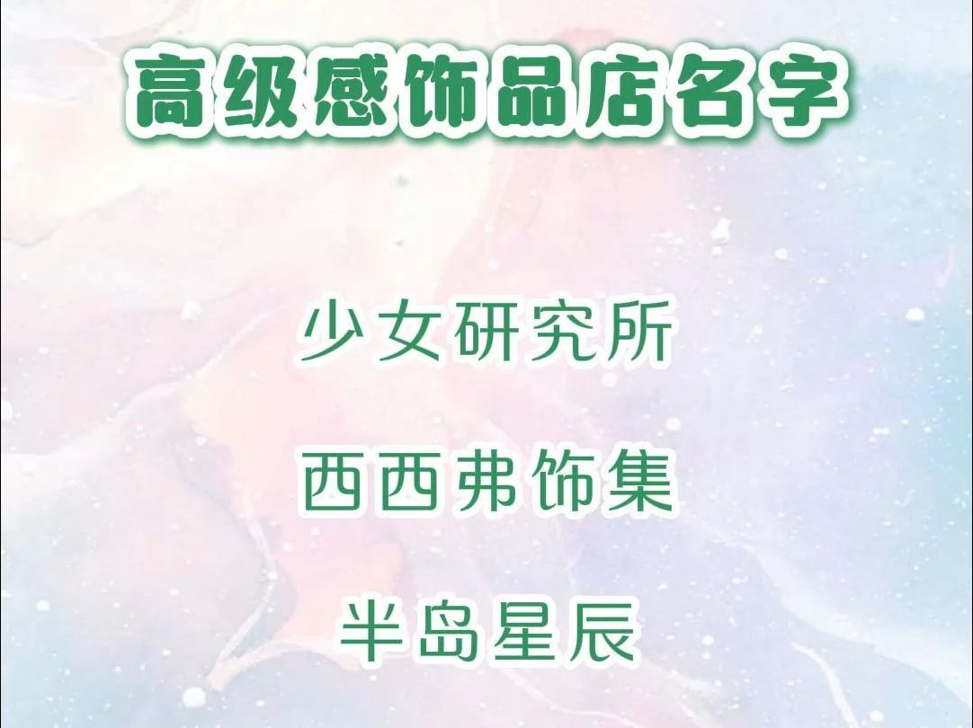 爆火小众高级感饰品店名字
