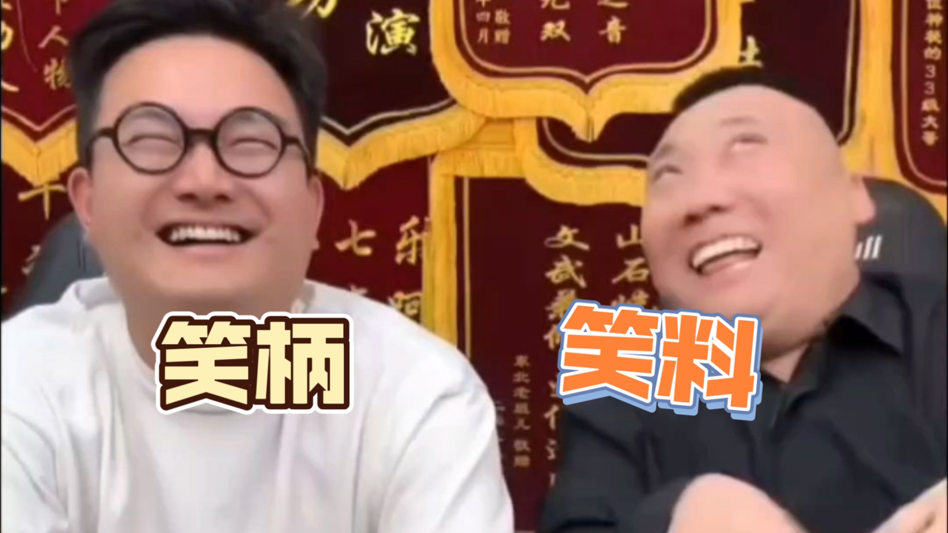 【乐呵兄弟】“咱不也是他们的偶像嘛”-鬼达王-鬼达王-哔哩哔哩视频