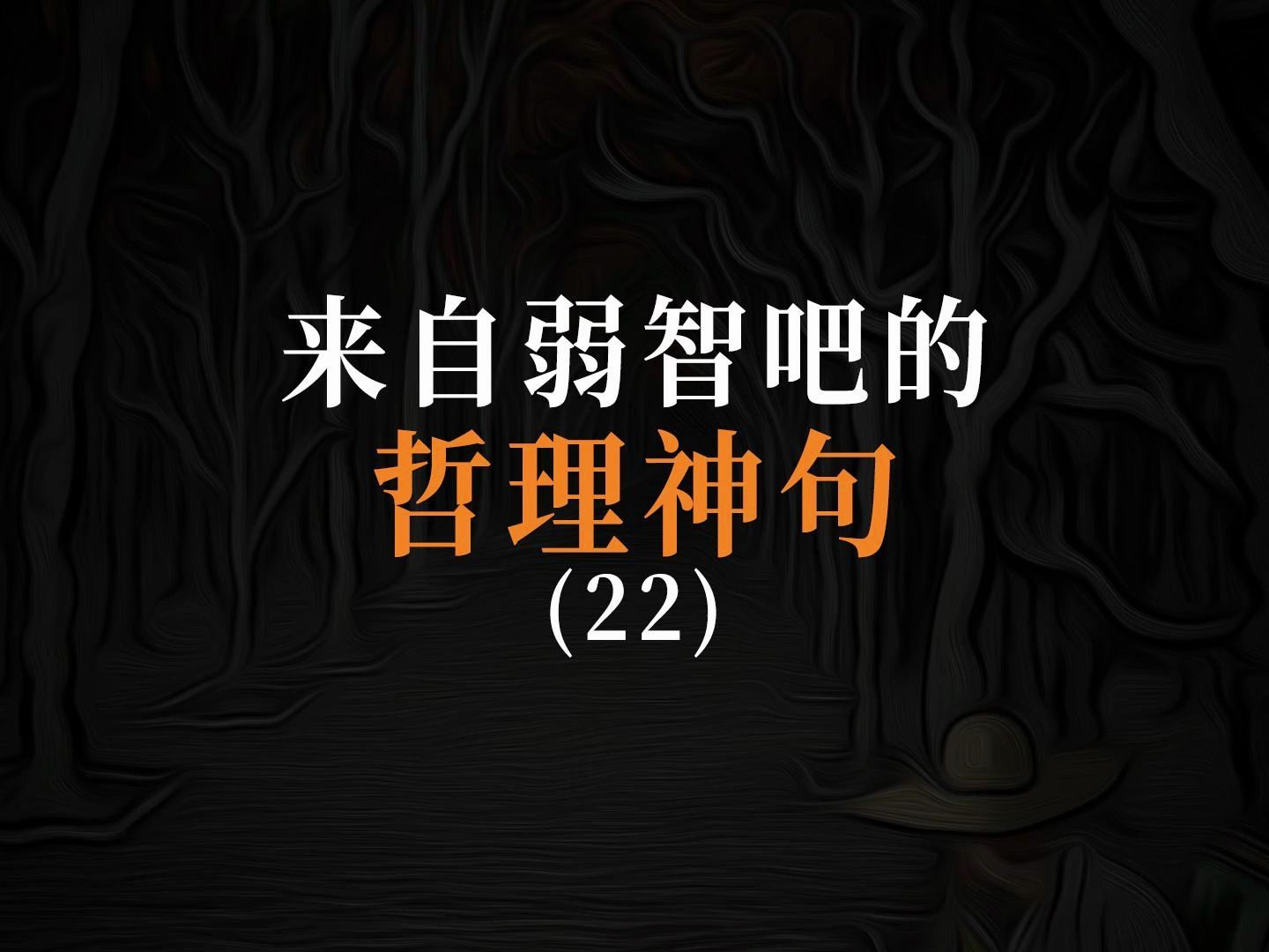 来自弱智吧的哲理神句(22) “为了给家里续香火,我出家了.”“为了不留下遗憾,我带着遗憾离开了那个地方”“垃圾桶收下了遗憾心酸的花朵,草稿...