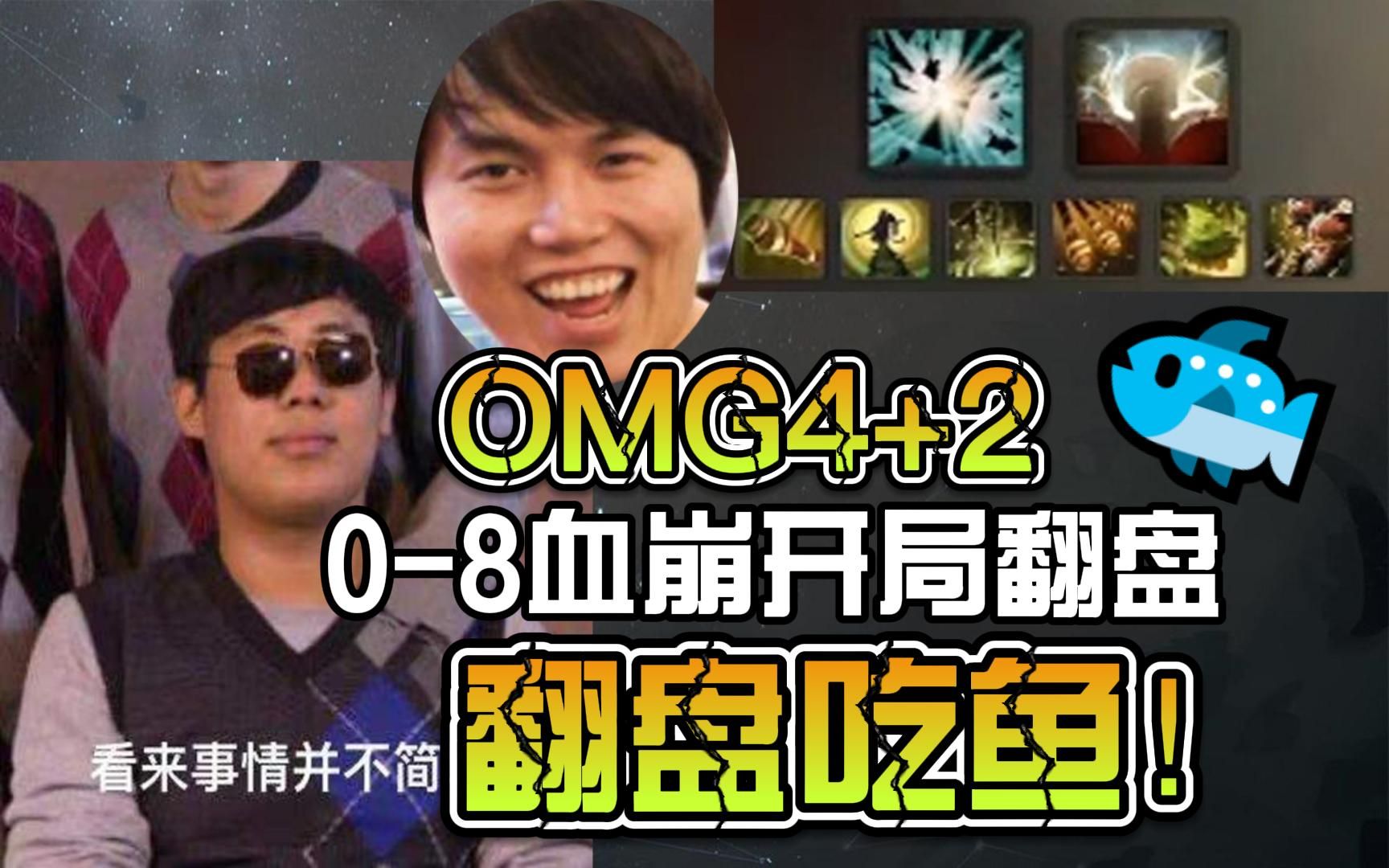 二冰08开局心态崩溃与甲哥配合翻盘吃鱼狠狠的吃