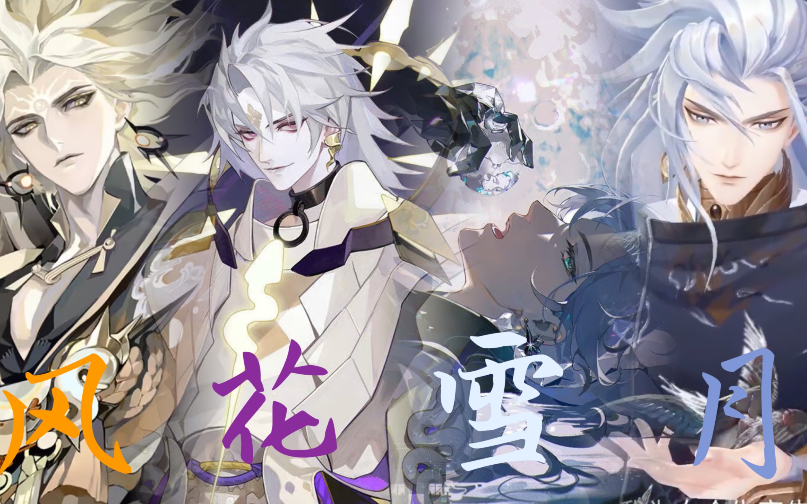 【高天原f4群像】风花雪月