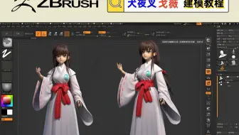 【3D人物建模教学】【诸犬夜叉~戈薇】女角色zbrush模型制作【职业技能教学视频】