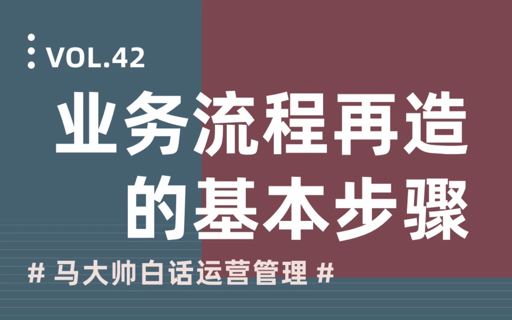 马大帅谈 | 业务流程再造的基本步骤哔哩哔哩bilibili