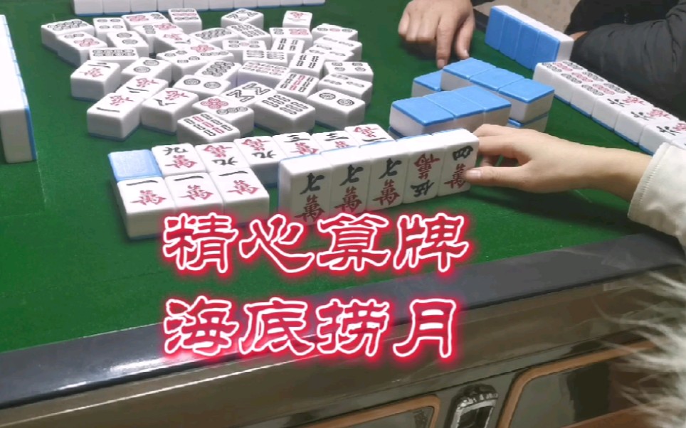 活动作品四川麻将精心算牌海底捞三万