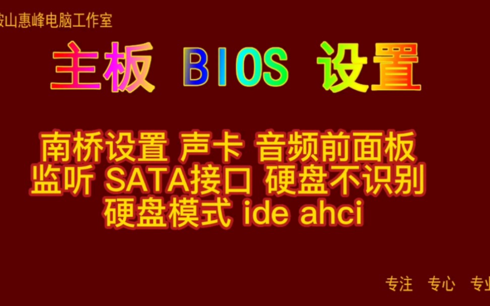 主板BIOS设置06 南桥设置 声卡 音频前面板 监听 SATA接口 硬盘不识别 硬盘模式 ide ahci哔哩哔哩bilibili