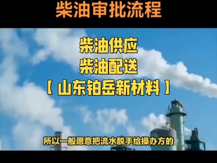 柴油供应【山东铂岳新材料】船舶柴油、工程机械柴油、车辆柴油、山东柴油、地练柴油哔哩哔哩bilibili