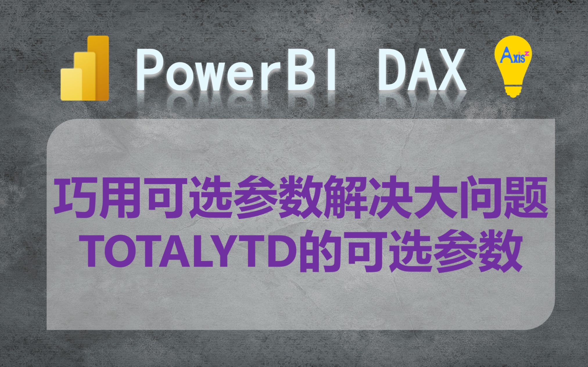 PowerBI 商业智能 | 善用可选参数 之 totalytd的第三参数哔哩哔哩bilibili