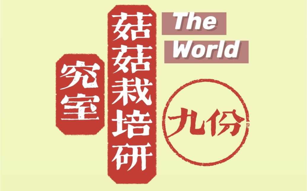 【菇菇栽培研究室The World】九份全图鉴哔哩哔哩bilibili