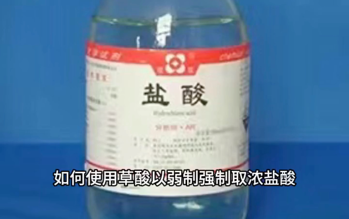 草酸水溶液常温复分解制取浓HCl可行方案并给予了化学平衡证明哔哩哔哩bilibili