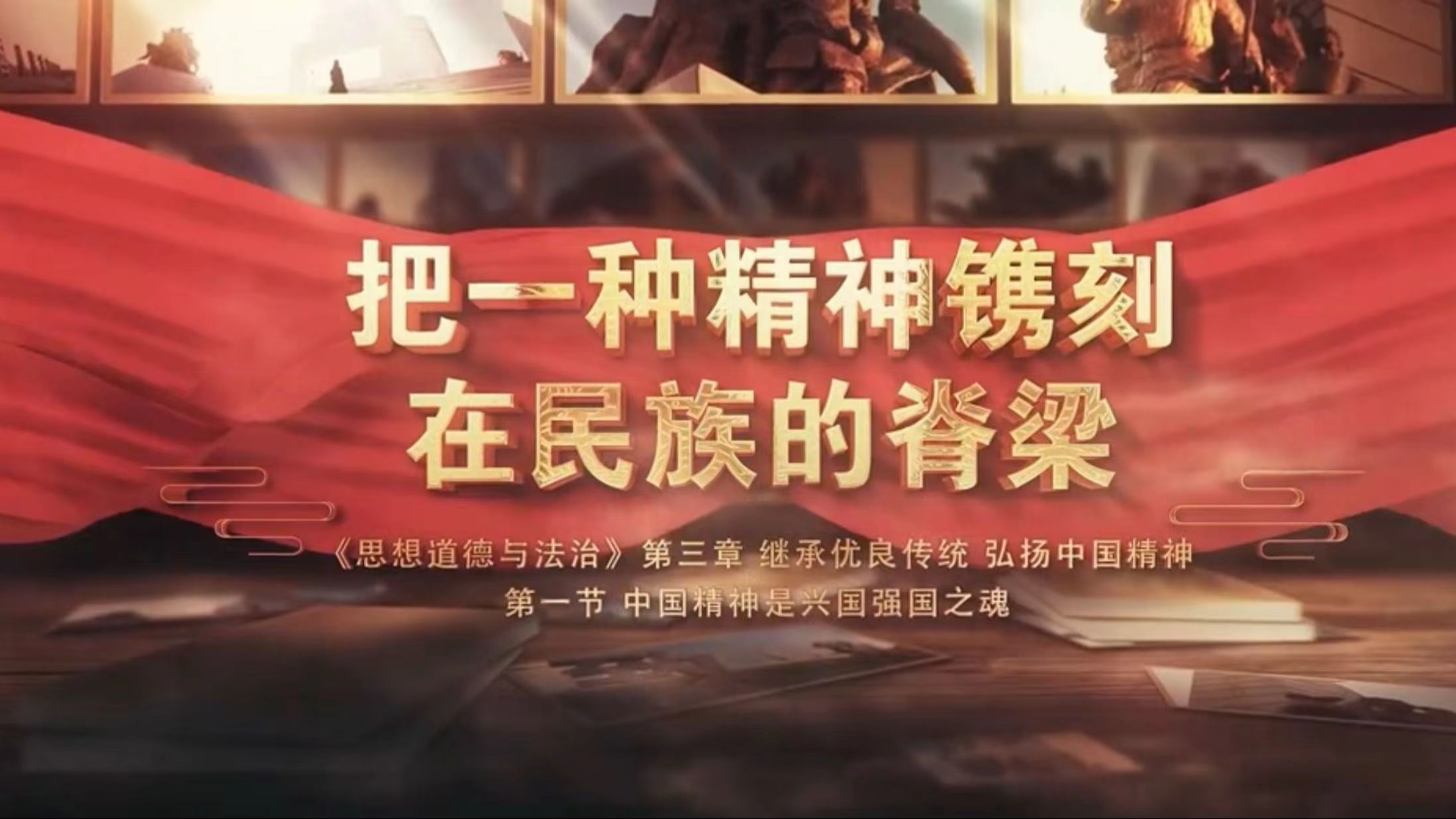 2024年大学生讲思政课公开课作品《把一种精神镌刻在民族的脊梁》