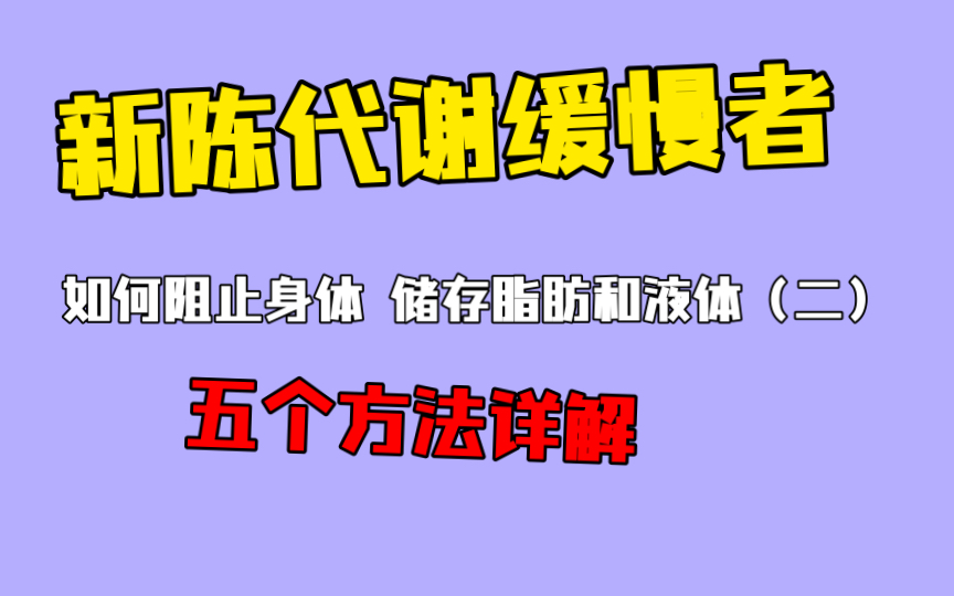 [图]新陈代谢缓慢者 如何阻止身体储存脂肪和液体 （二）｜方法详解 ｜适合自己的饮食｜改变你的作息 改变你的生活