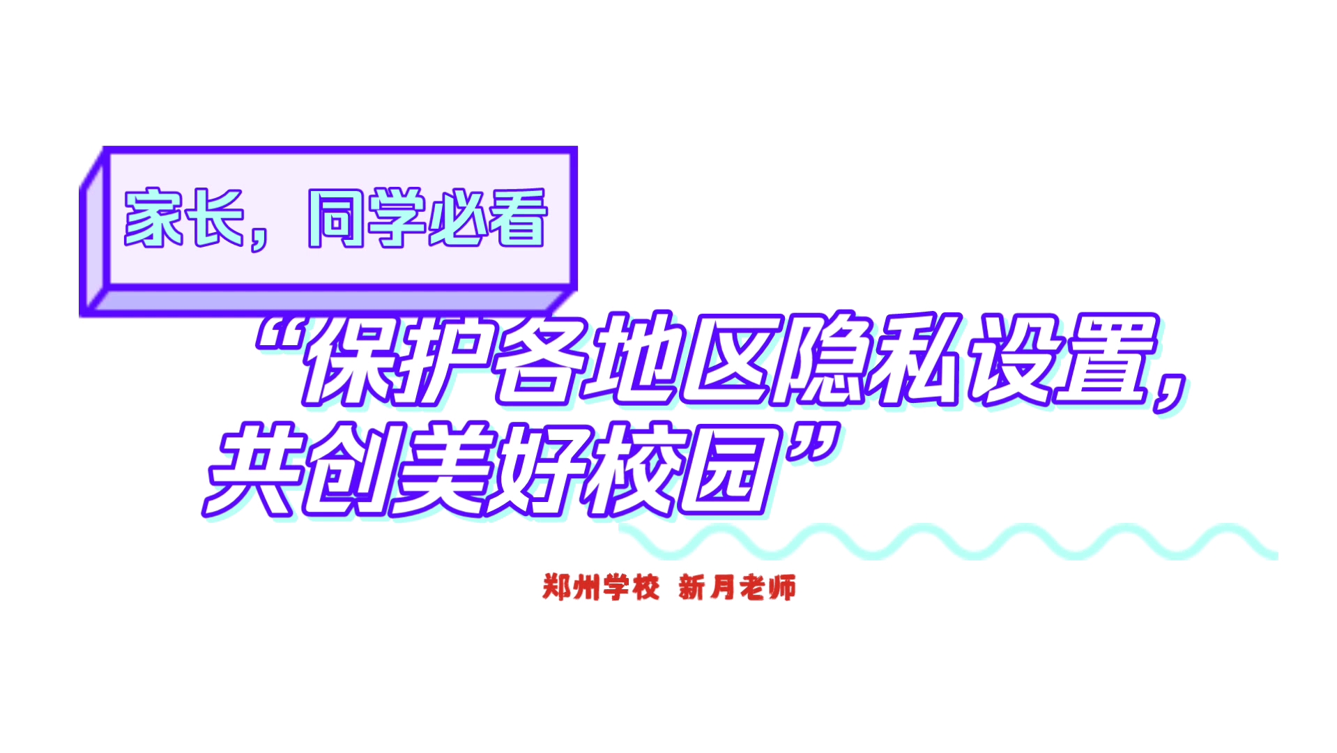 郑州学校:保护各地区隐私设置,共创美好校园 课程哔哩哔哩bilibili