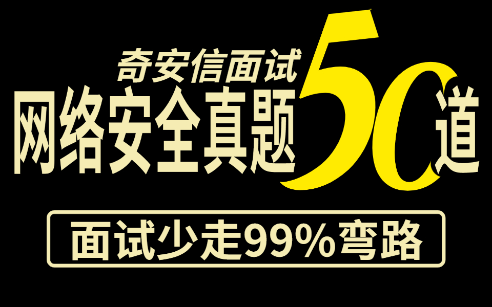 奇安信2023最新50道网络安全面试题,大厂高频网络安全面试真题,让你面试少走99%的弯路!!哔哩哔哩bilibili