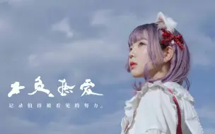 Download Video: 【纪录片】不负热爱 02 与你同行 