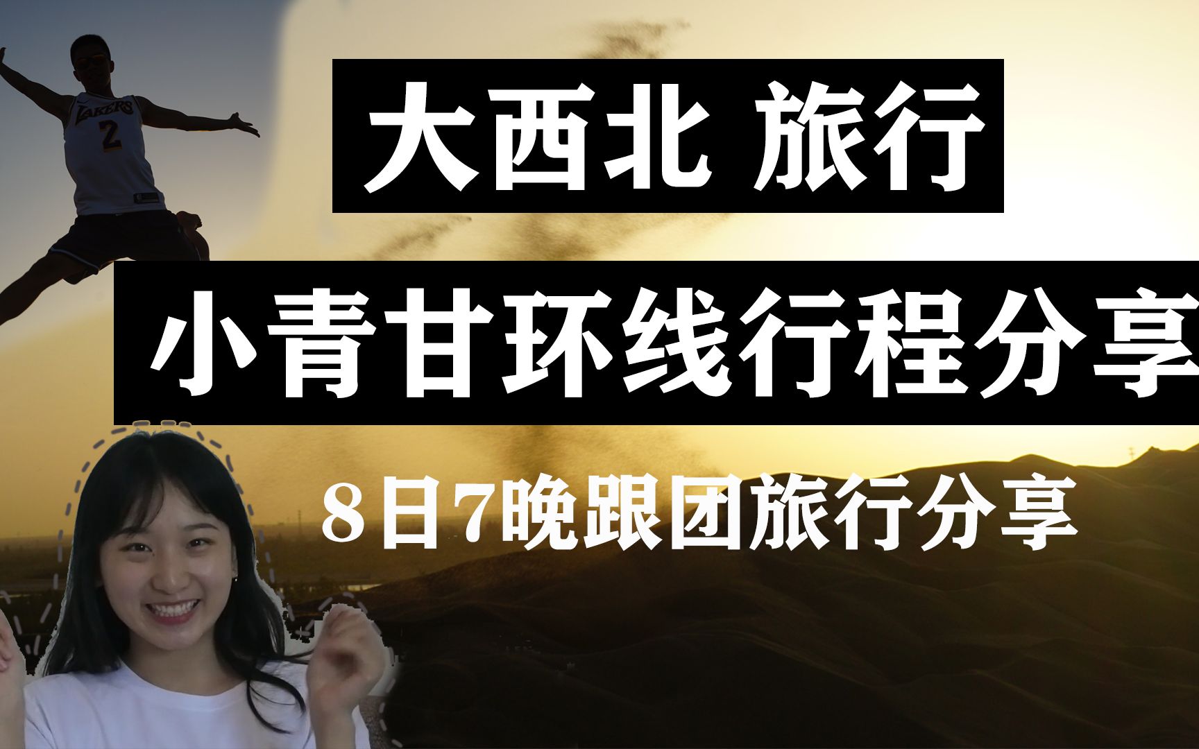 大西北旅行攻略 | 小青甘环线报团旅行分享 西北大环线 3k费用8天7夜 青海甘肃环线哔哩哔哩bilibili