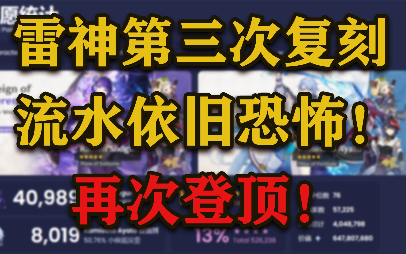 【原神】雷神卡池统计,第三次复刻流水依旧登顶!这池子确实香!原神