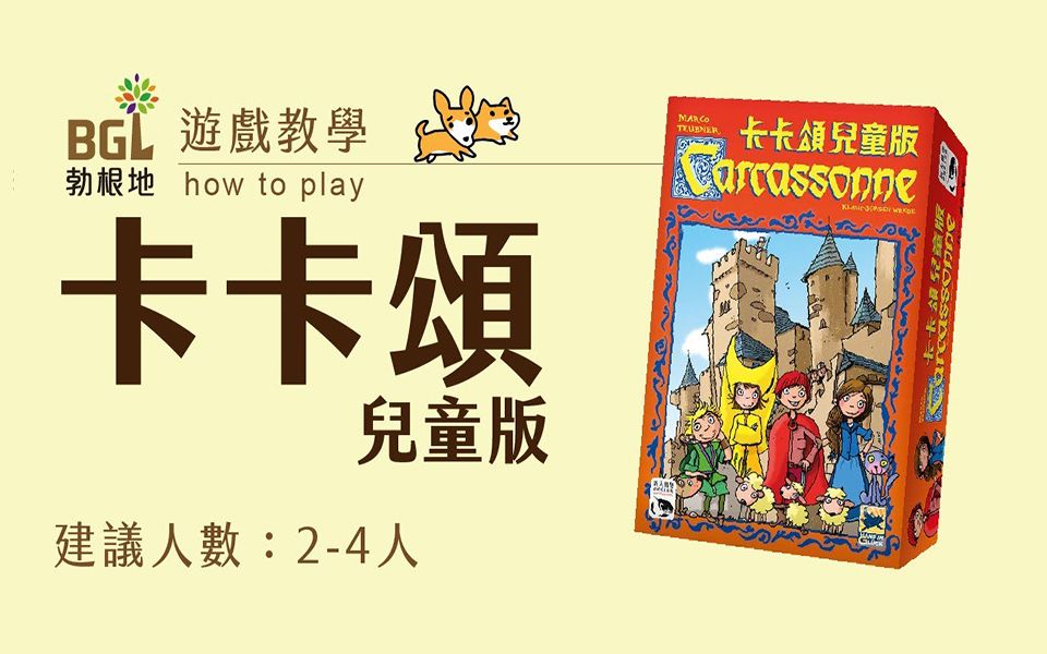 [图]【勃根地桌遊】卡卡頌兒童版 Carcassonne Junior 桌遊教學影片