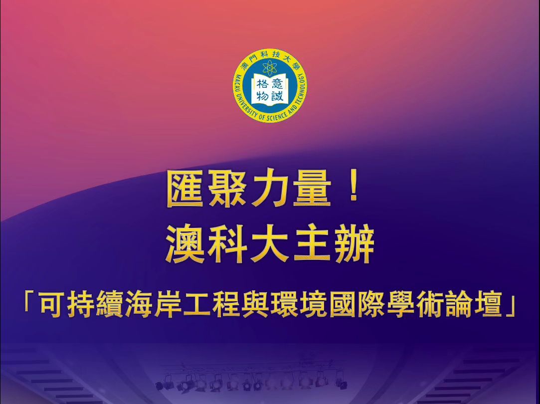 2024年4月8日,由澳科大主办的「可持续海岸工程与环境国际学术论坛」顺利开幕!哔哩哔哩bilibili