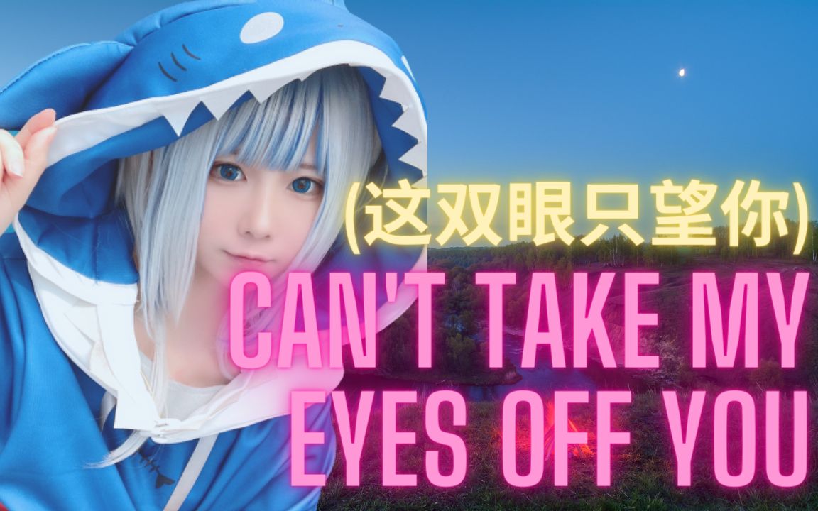 [图]【溪唱疗愈向】 Gura 唱 Can't Take My Eyes Off You(这双眼只望你)