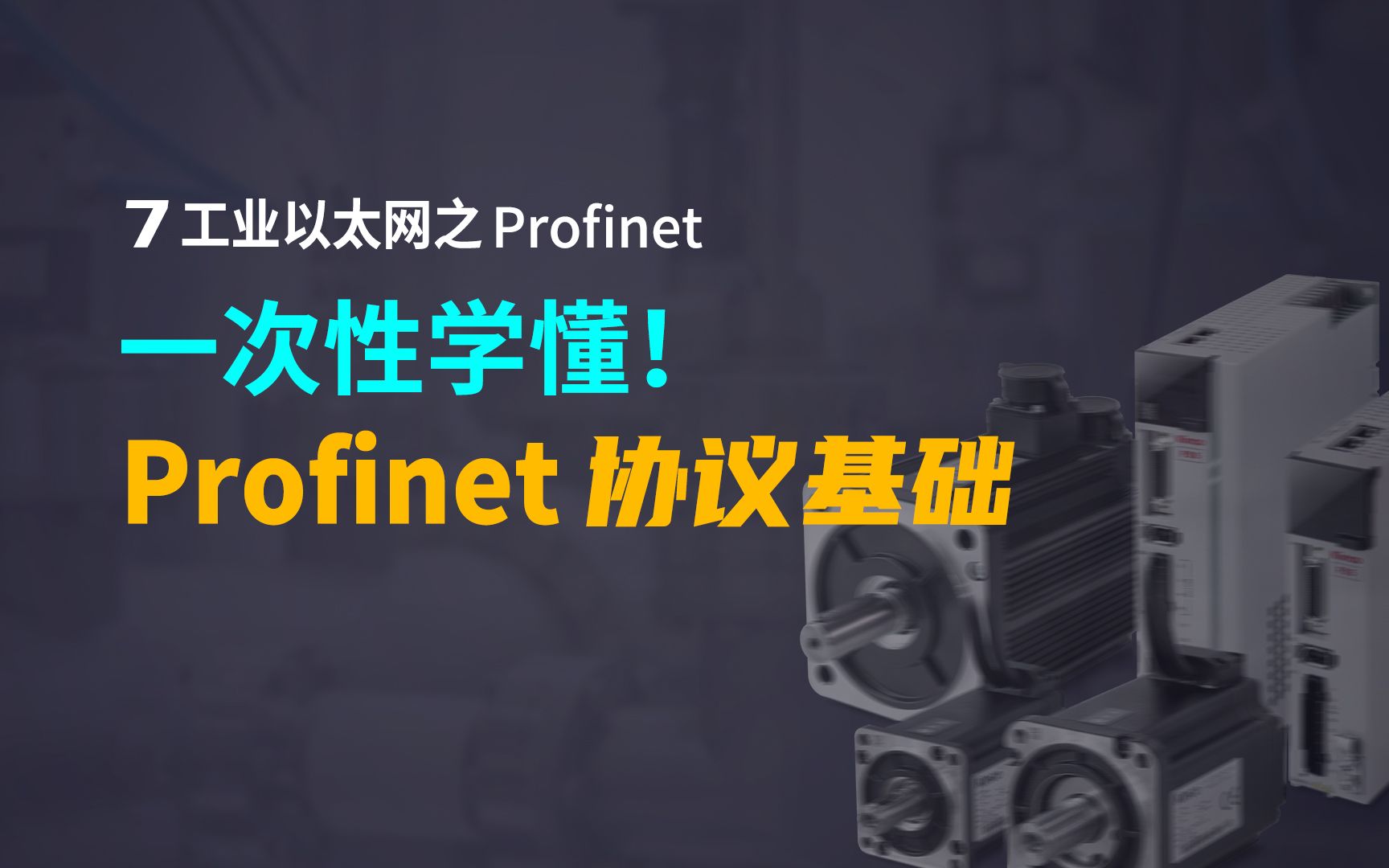 一次性学懂!Profinet协议基础哔哩哔哩bilibili