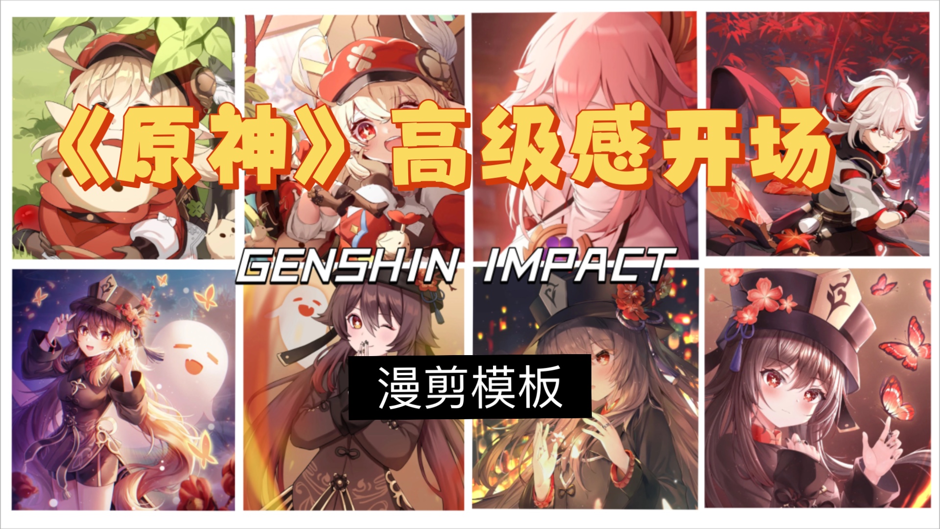 《原神》开场模板