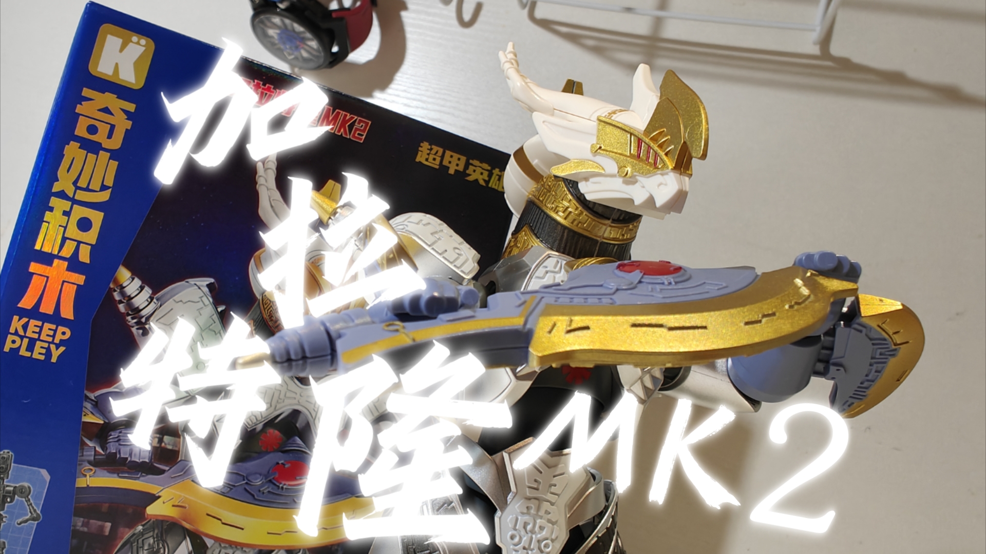 【仔治模玩间】奇妙积木 超甲英雄第一弹 加拉特隆mk2 简单测评