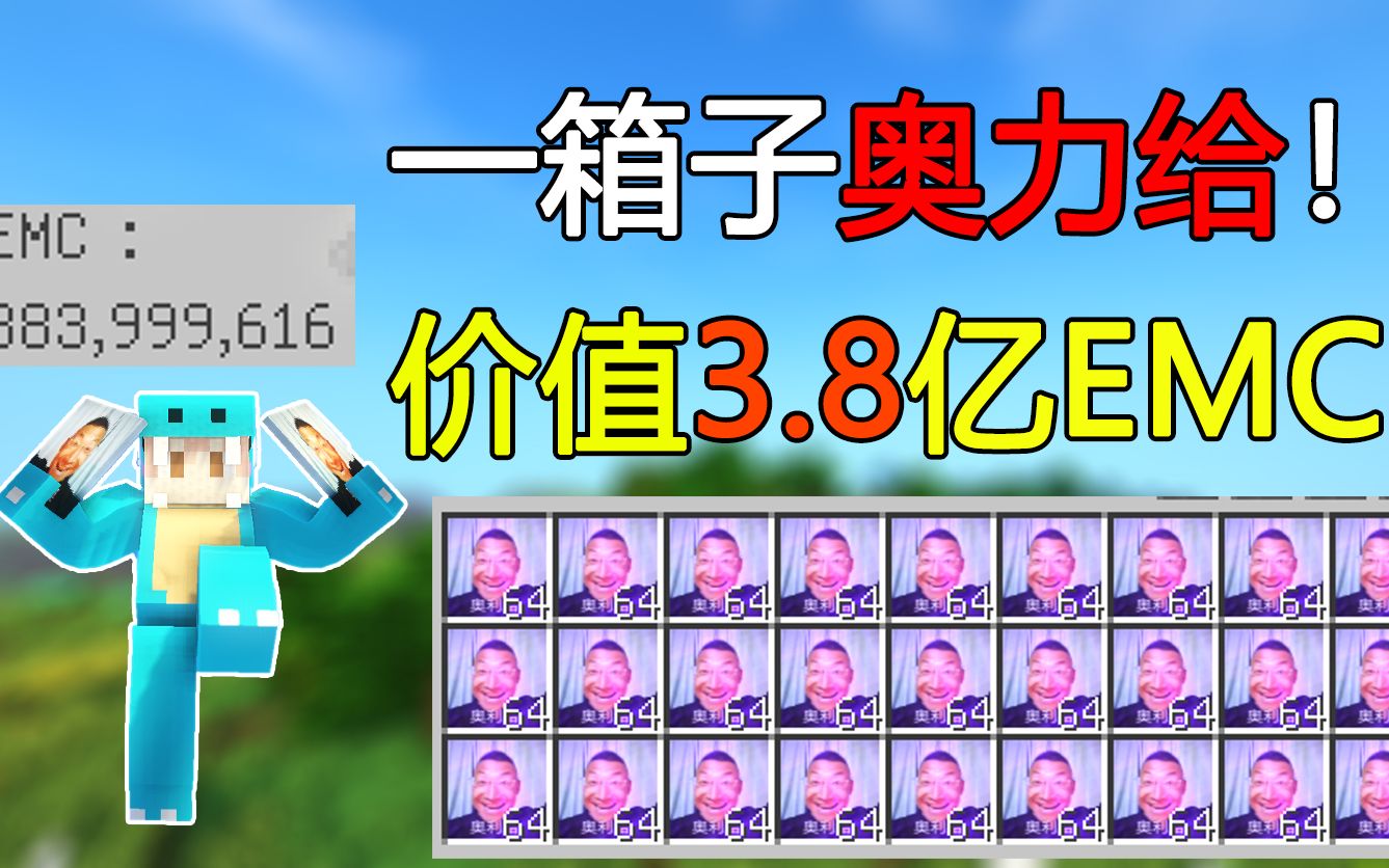 我的世界音乐幸运方块:开出一箱子奥力给!价值3.8亿emc!