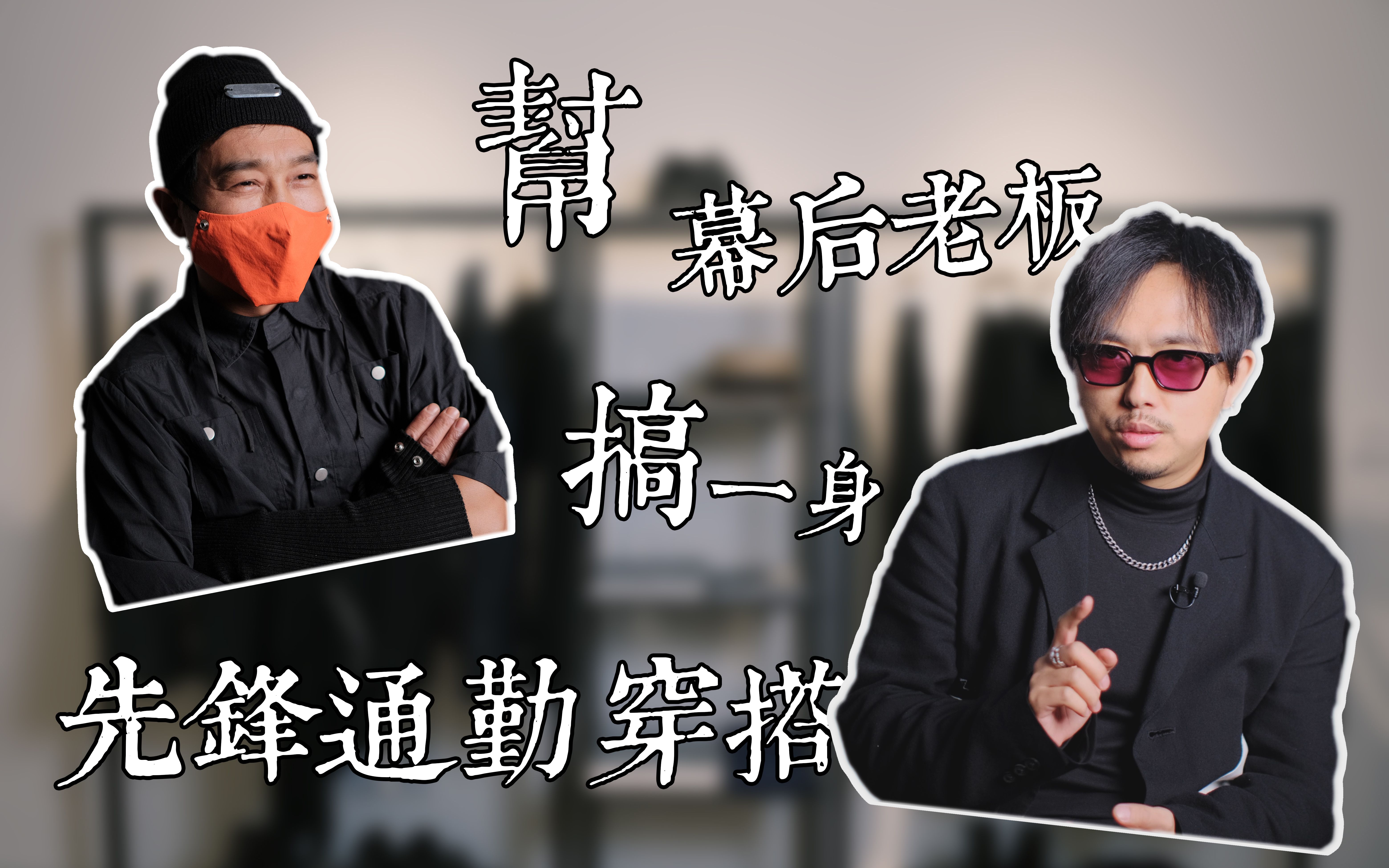 【潮流穿搭】帮幕后老板搞一身先锋通勤穿搭|rick owens|darkshadow