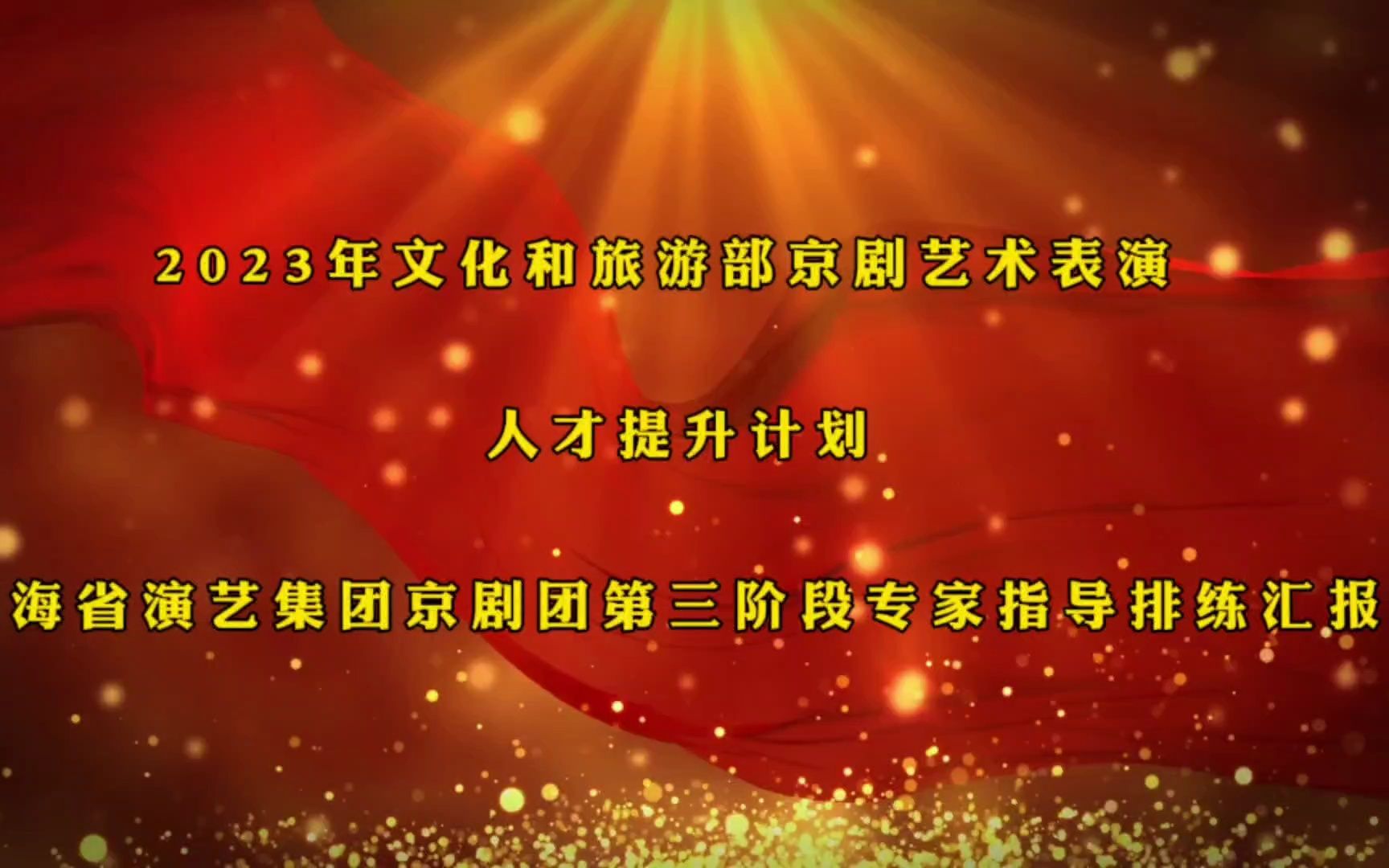 [图]2023年文化和旅游部京剧艺术表演 人才提升计划青海省演艺集团京剧团第三阶段专家指导排练汇报演出在即