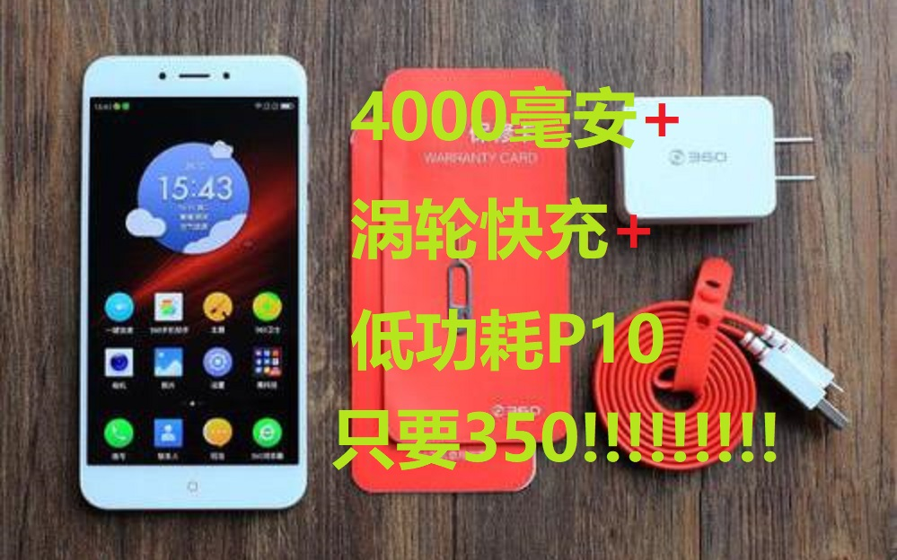 价格屠夫——三百多买到 4000毫安+快充+32g内存的手机!360N4A!哔哩哔哩bilibili