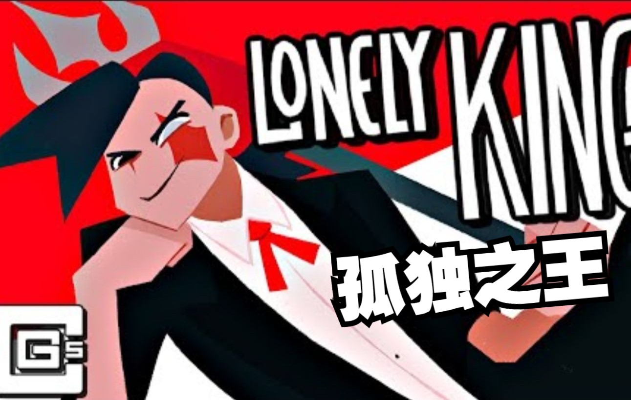 [图]【Dream SMP歌曲/MV/中文字幕】Lonely King/孤独之王（C!Quackity角色曲）