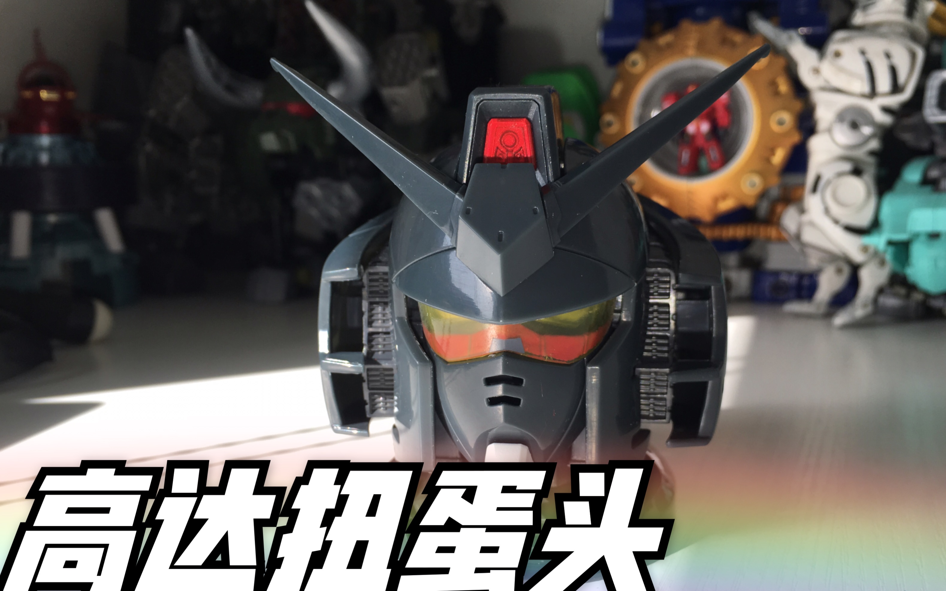 517模玩分享高达扭蛋头fa78