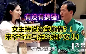 Скачать видео: 韩国女主持说爱宝贪睡是懒惰，宋爷爷立马挂脸护犊子！